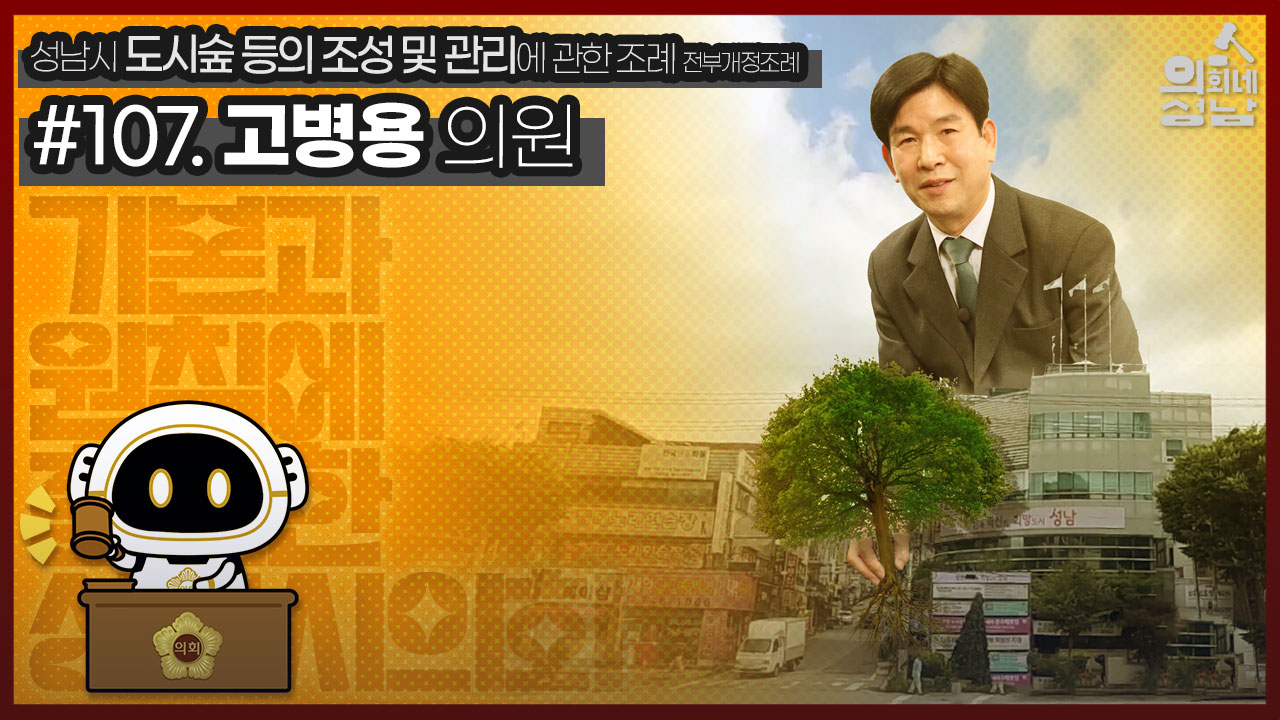 성남시의회,‘3분 조례 - 고병용 의원 편’ SNS 통해 공개 - 1