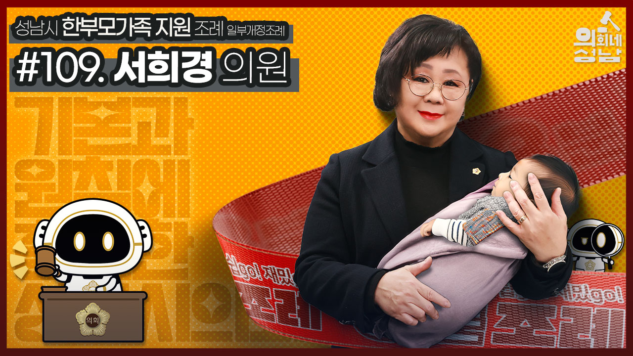 성남시의회,‘3분 조례 – 서희경 의원 편’ SNS 통해 공개 - 1