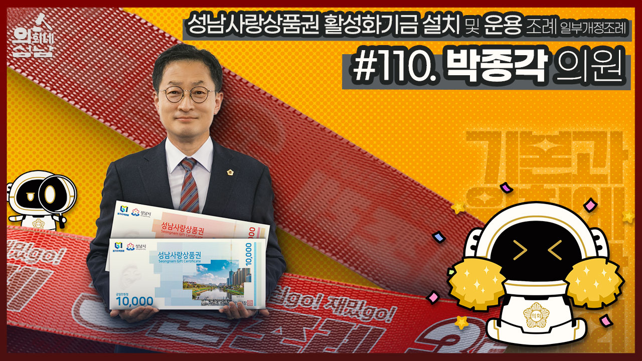 성남시의회,‘3분 조례 – 박종각 의원 편’ SNS 통해 공개 - 1