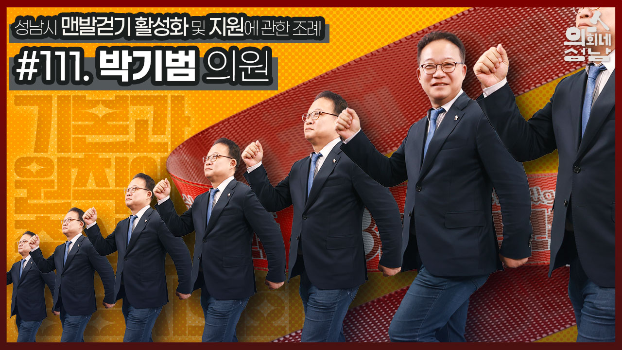 성남시의회,‘3분 조례 – 박기범 의원 편’ SNS 통해 공개 - 1