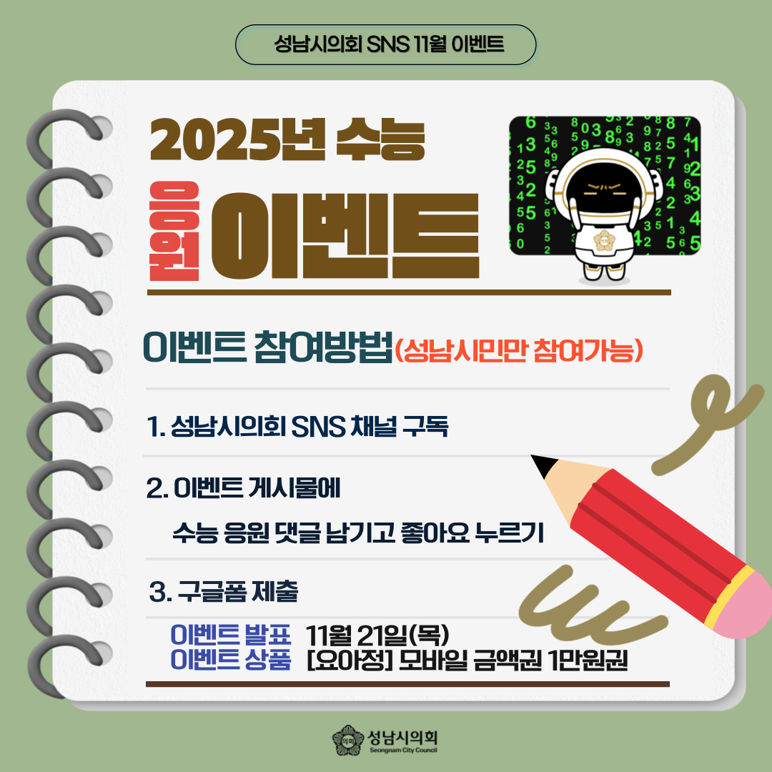 성남시의회, 2025년 수능 응원 이벤트 진행 - 1