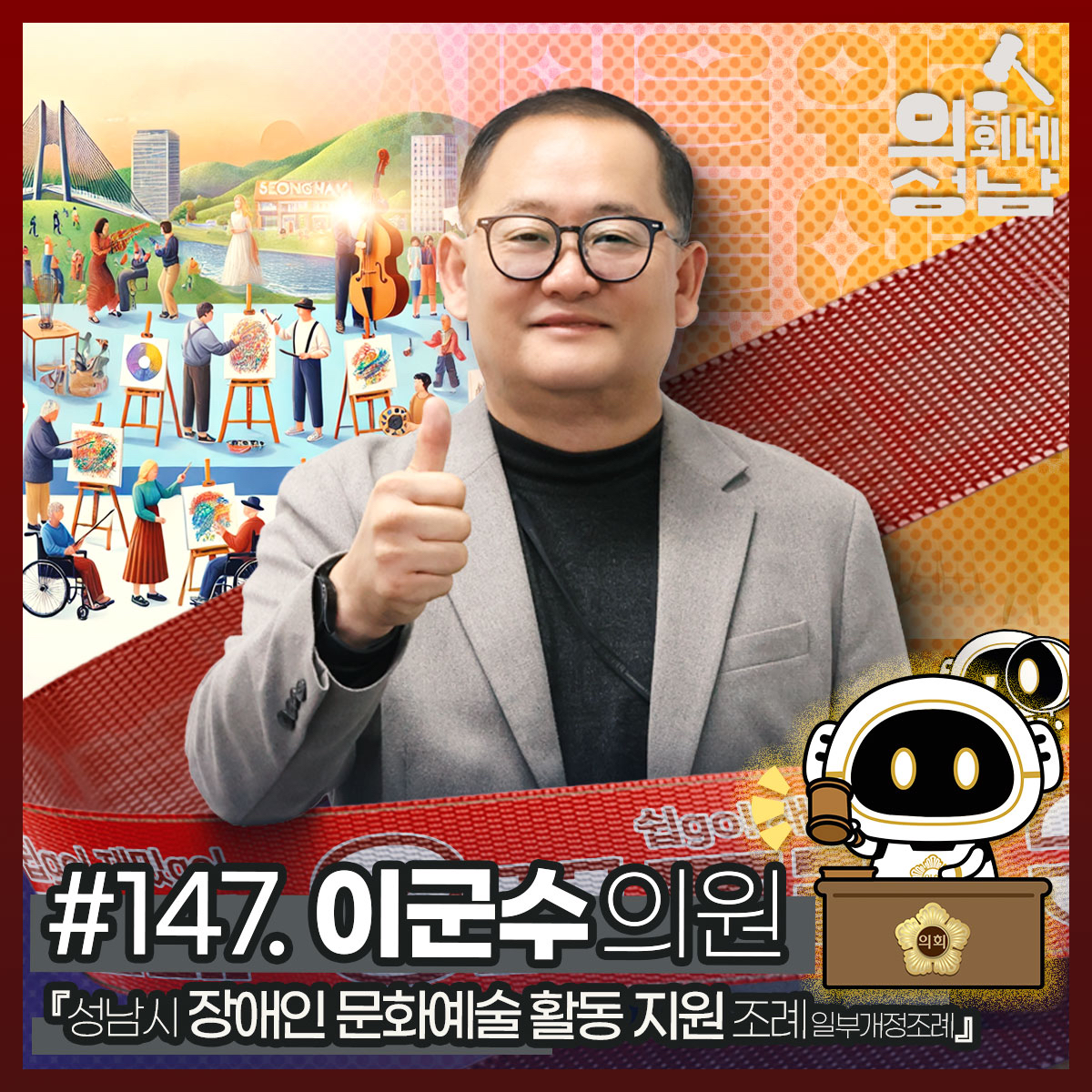 성남시의회,‘3분 조례 – 이군수 의원 편’ SNS 통해 공개 - 1