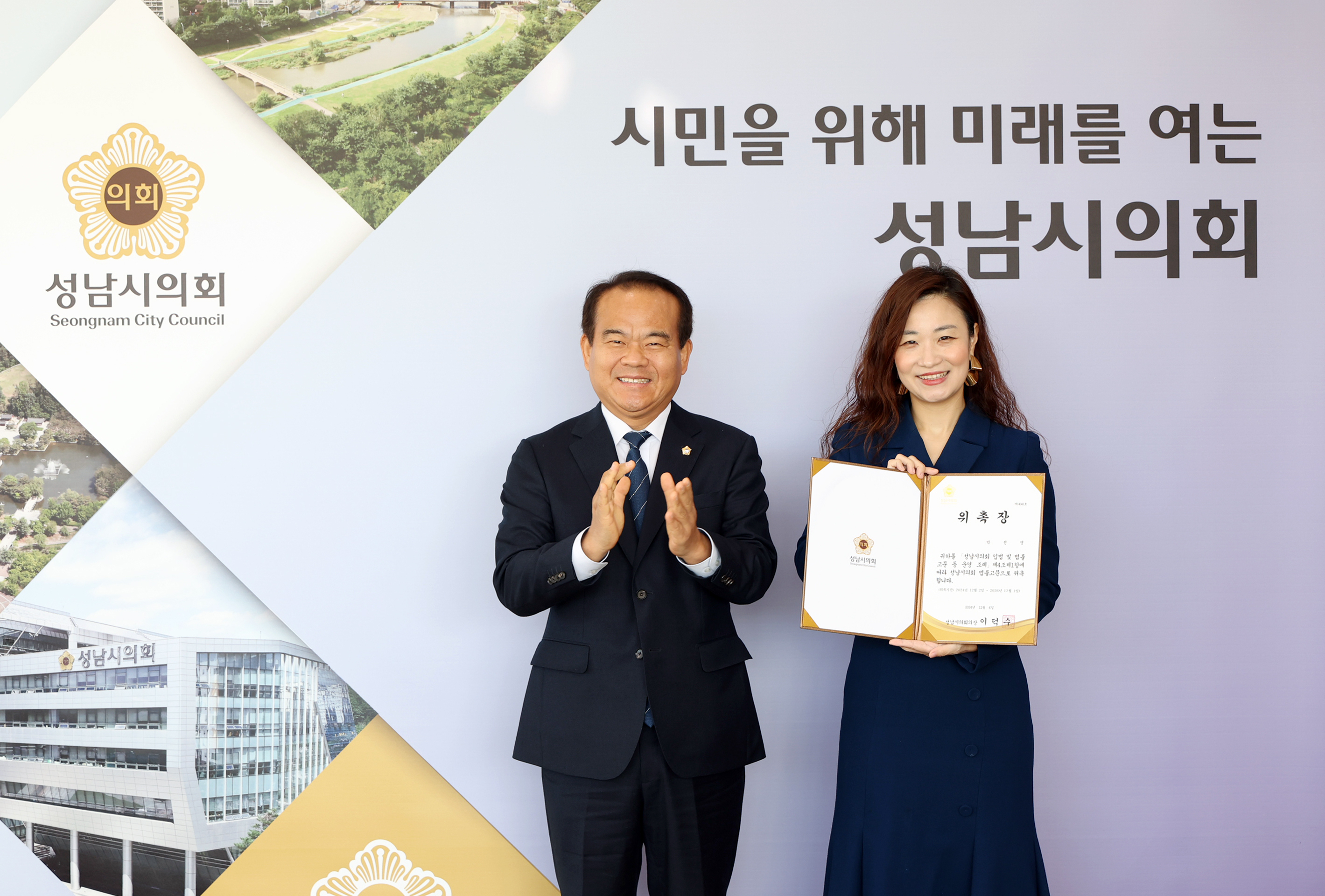 성남시의회, 법률고문 위촉 - 2