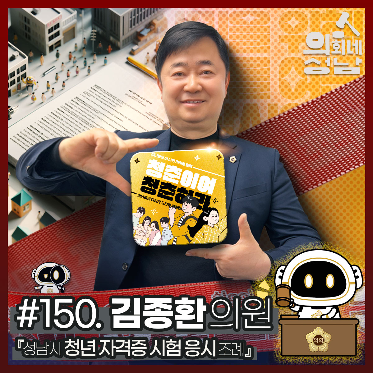 성남시의회,‘3분 조례 – 김종환 의원 편’ SNS 통해 공개 - 1