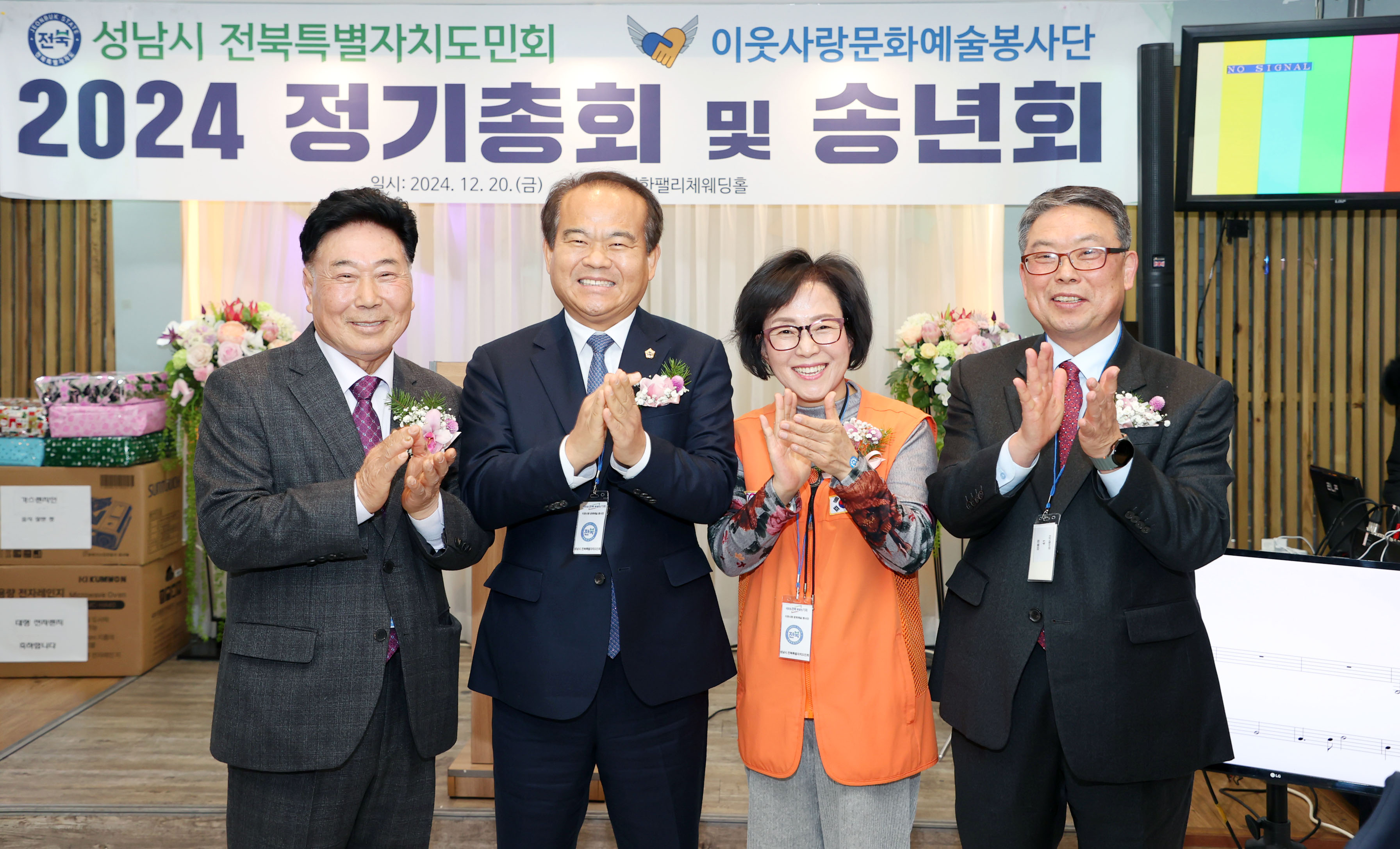 성남시의회, 전북특별자치도민회 송년회 참석 - 2
