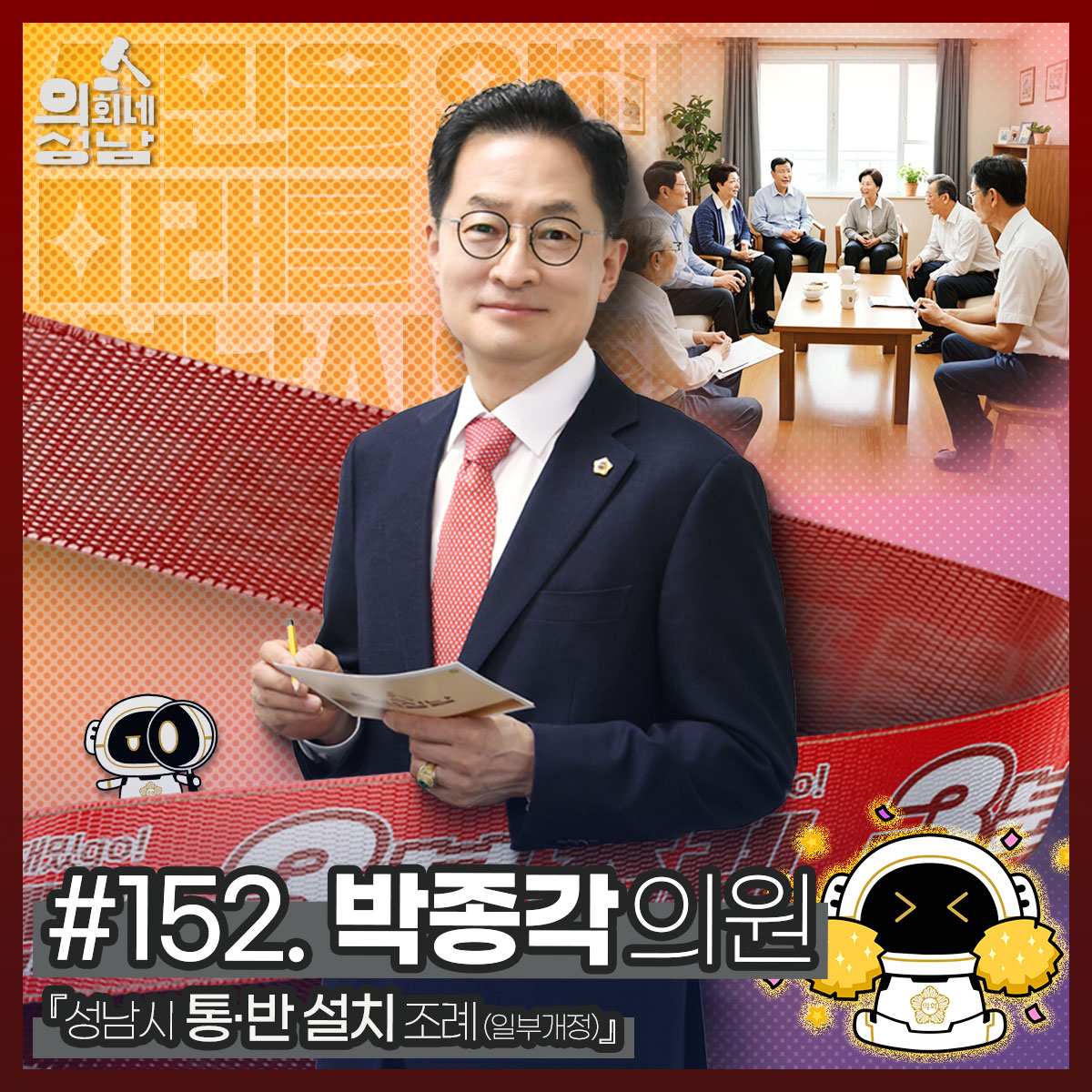 성남시의회,‘3분 조례 – 박종각 의원 편’ SNS 통해 공개 - 1