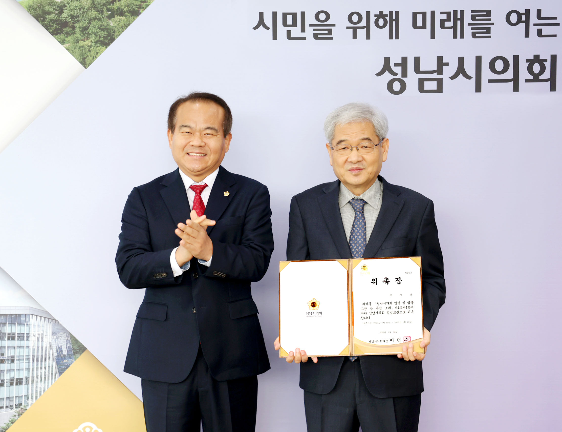 성남시의회, 입법고문 위촉 - 1