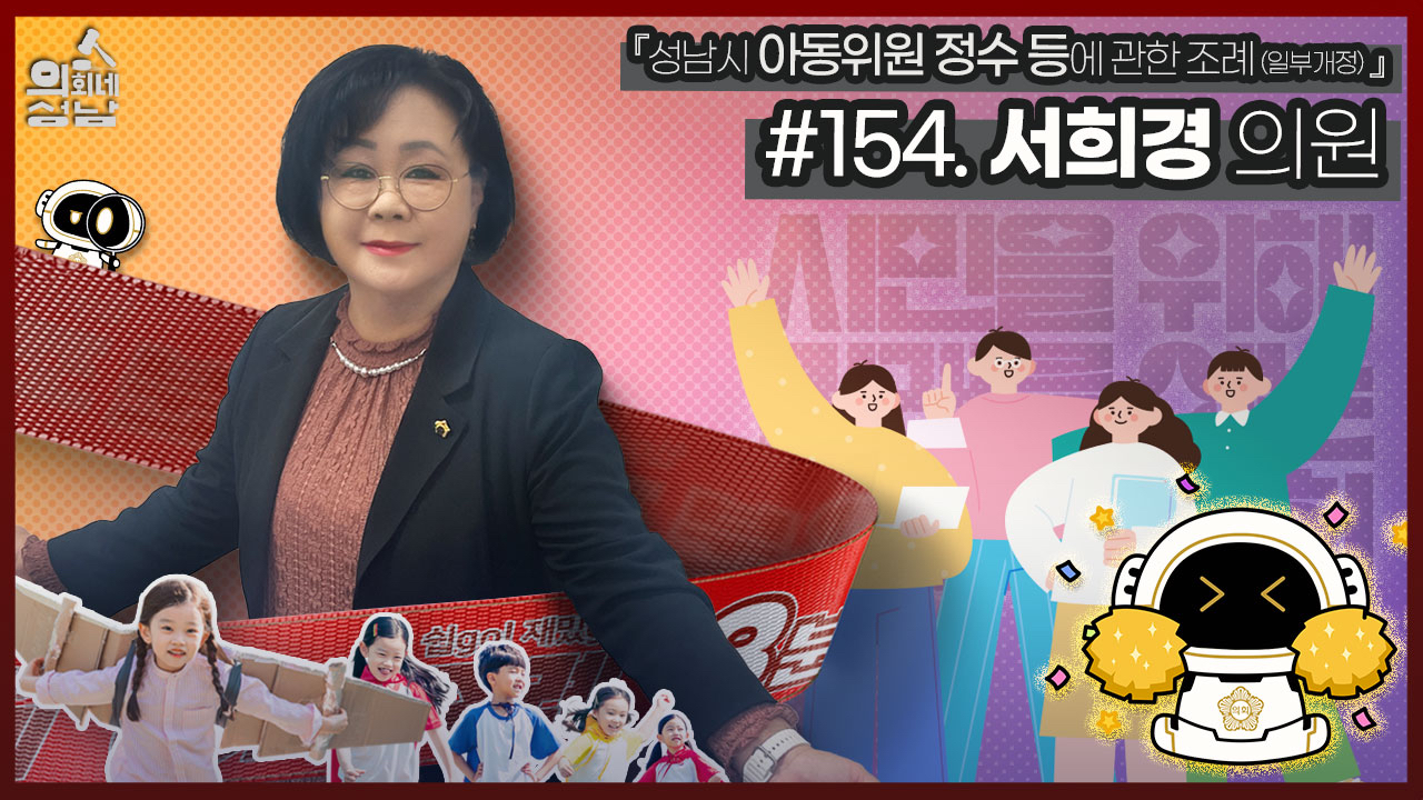 성남시의회,‘3분 조례 – 서희경 의원 편’ SNS 통해 공개 - 2