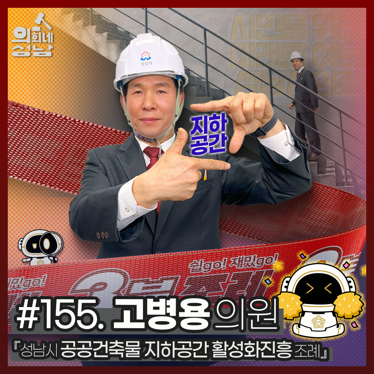 성남시의회,‘3분 조례 – 고병용 의원 편’ SNS 통해 공개 - 1