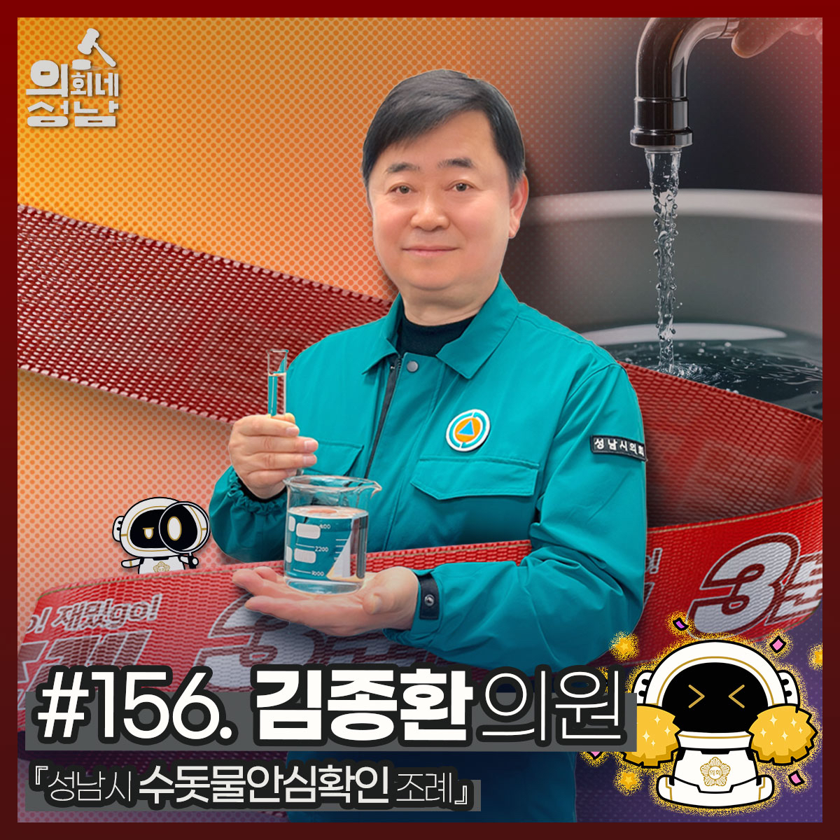 성남시의회,‘3분 조례 – 김종환 의원 편’ SNS 통해 공개 - 1