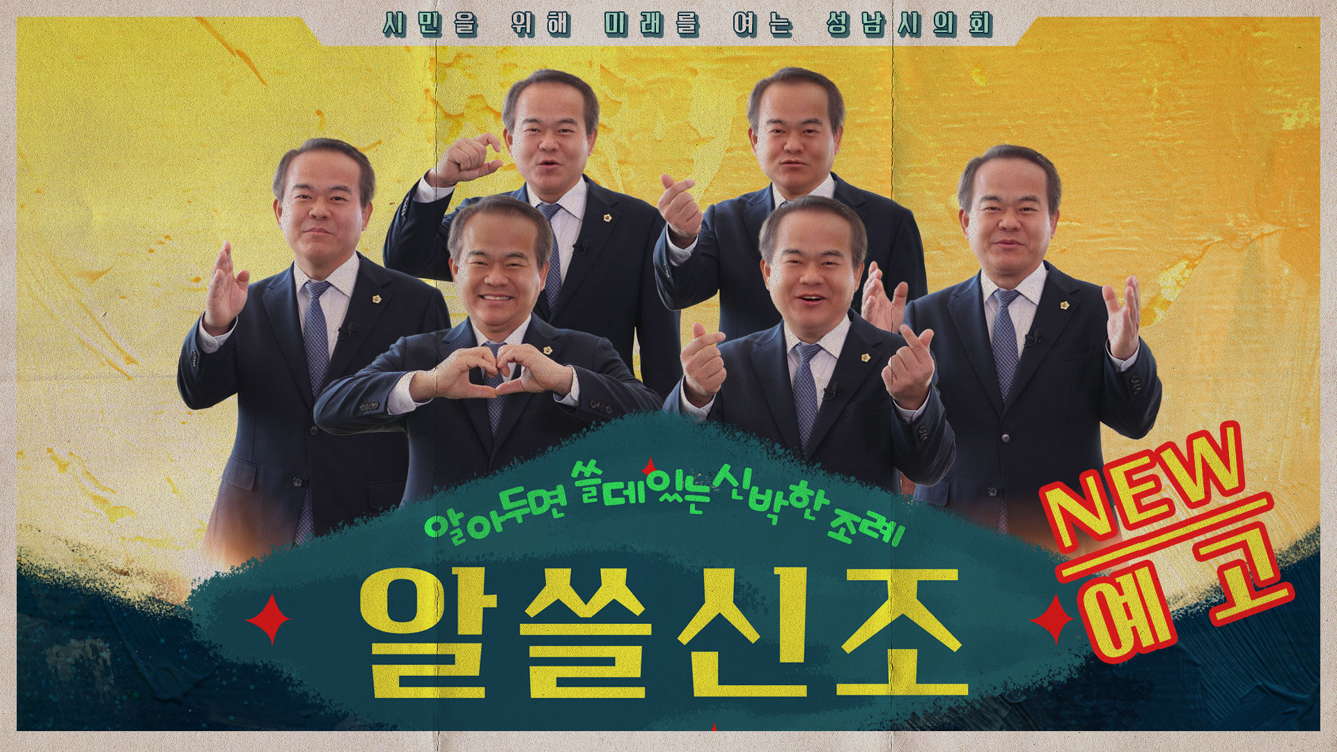 성남시의회, 유튜브 콘텐츠 ⌜3분 조례⌟전면 개편 - 1