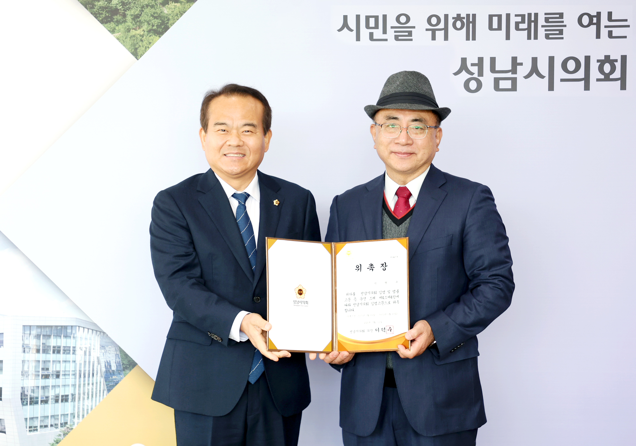 성남시의회, 입법고문 위촉 - 2