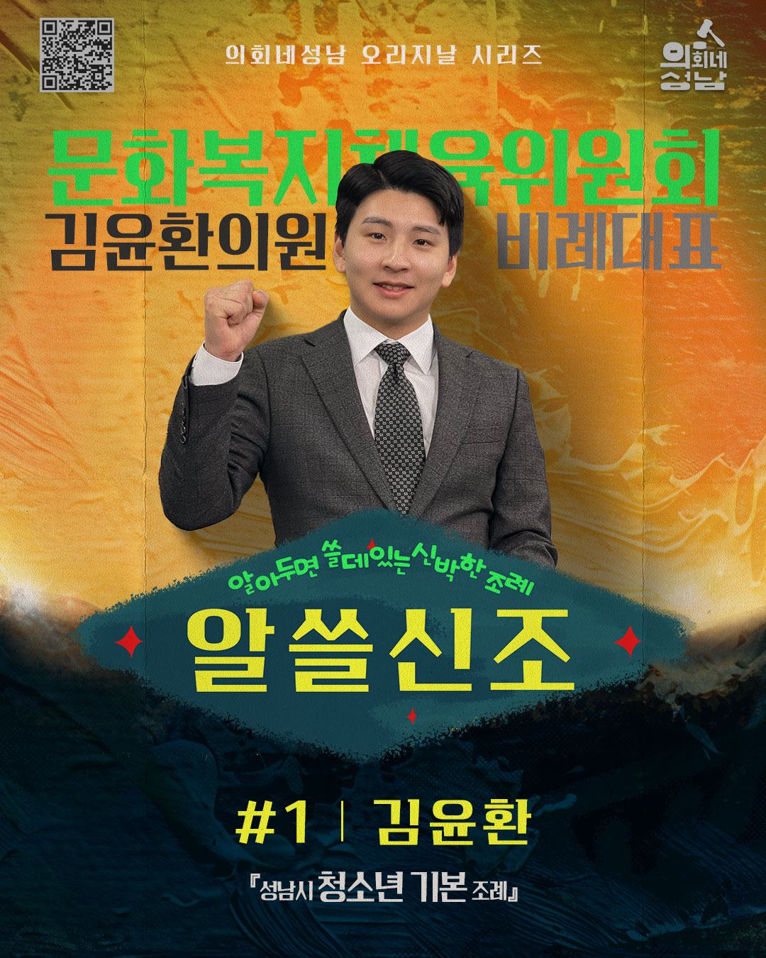 성남시의회,‘알쓸신조 – 김윤환 의원 편’ SNS 통해 공개 - 1
