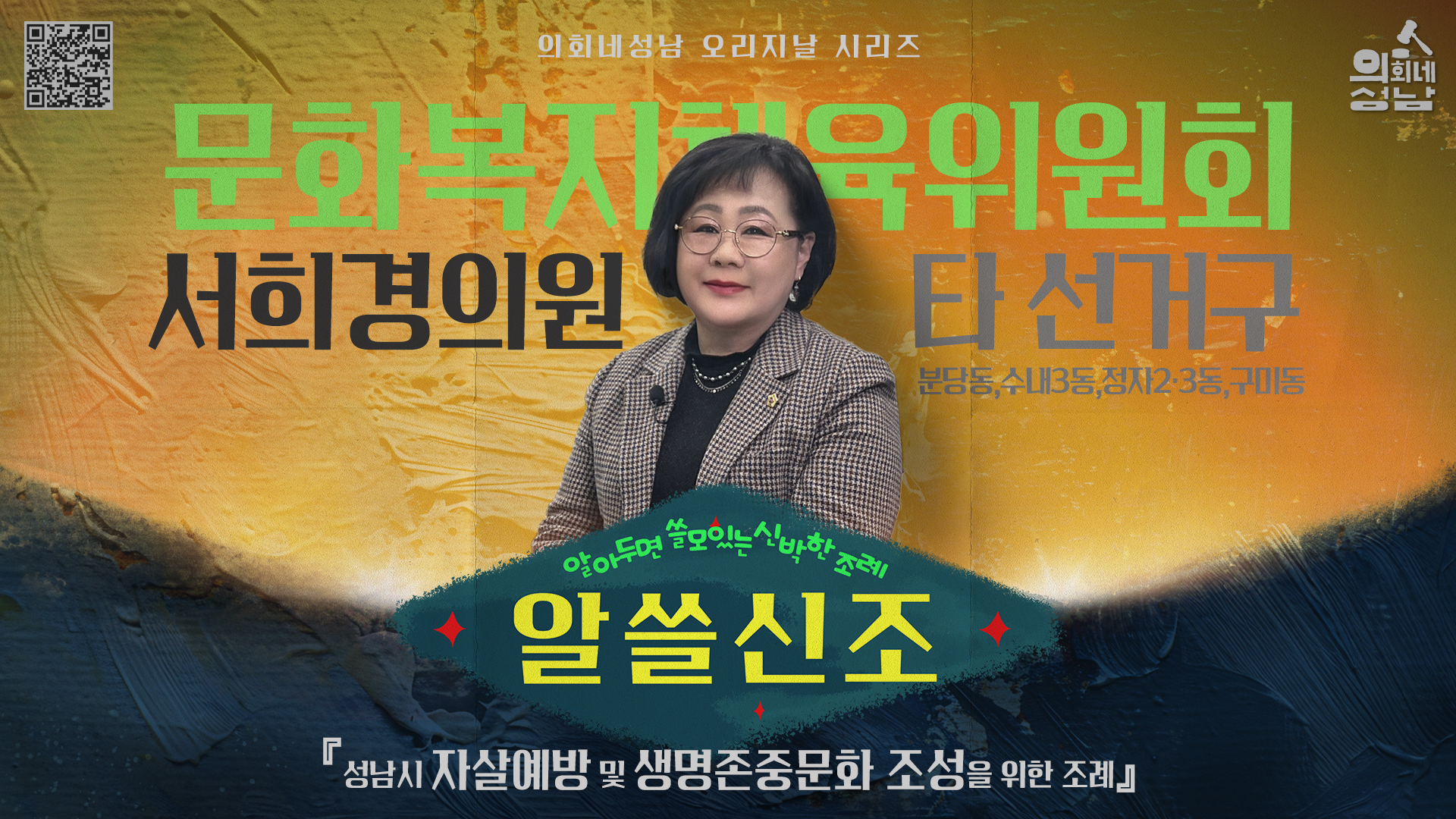 성남시의회,‘알쓸신조 – 서희경 의원 편’ SNS 통해 공개 - 2