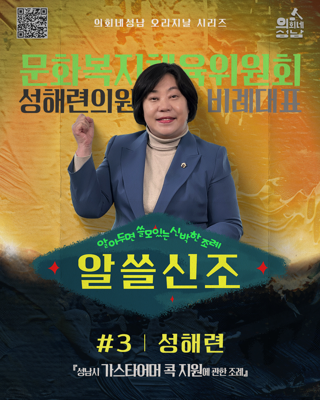 성남시의회,‘알쓸신조 – 성해련 의원 편’ SNS 통해 공개 - 1