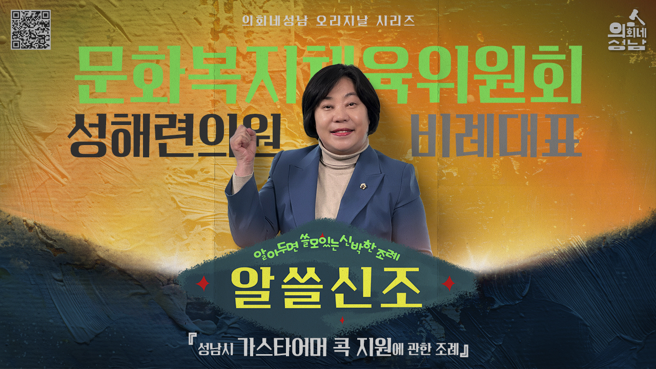 성남시의회,‘알쓸신조 – 성해련 의원 편’ SNS 통해 공개 - 2