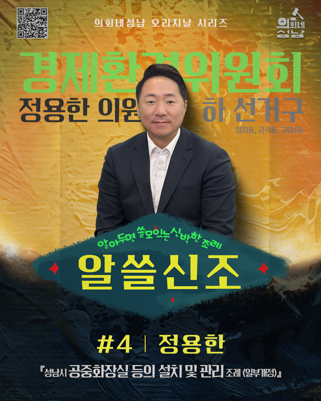 성남시의회,‘알쓸신조 – 정용한 의원 편’ SNS 통해 공개 - 1
