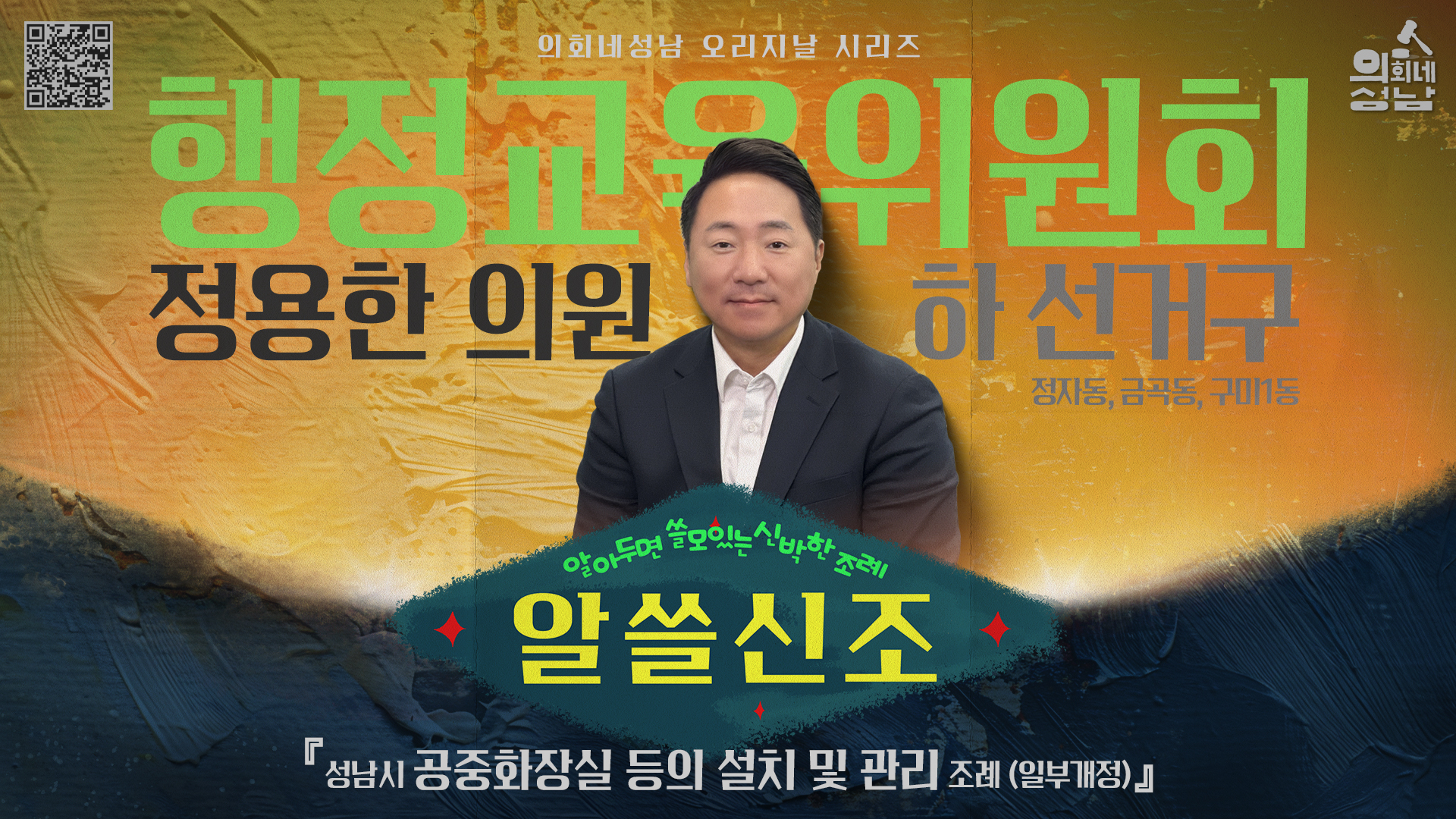 성남시의회,‘알쓸신조 – 정용한 의원 편’ SNS 통해 공개 - 2