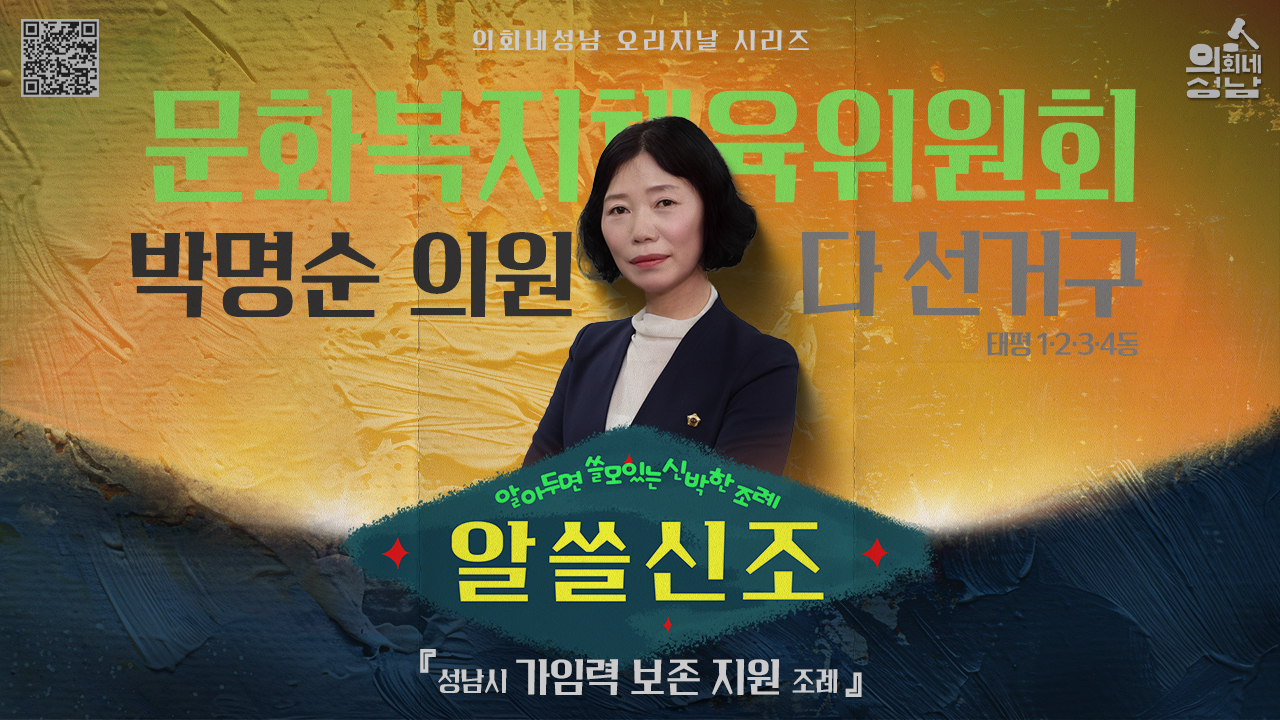 성남시의회,‘알쓸신조 – 박명순 의원 편’ SNS 통해 공개 - 1