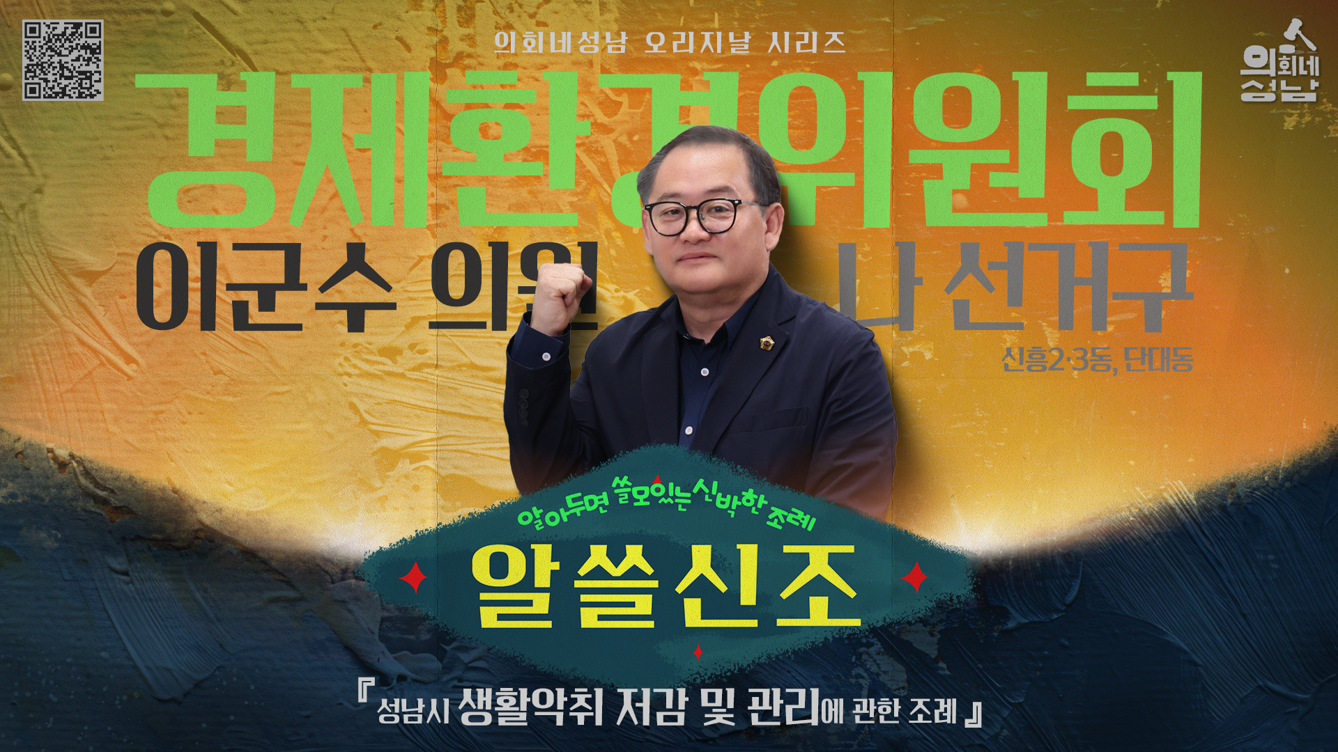 성남시의회,‘알쓸신조 – 이군수 의원 편’ SNS 통해 공개 - 1
