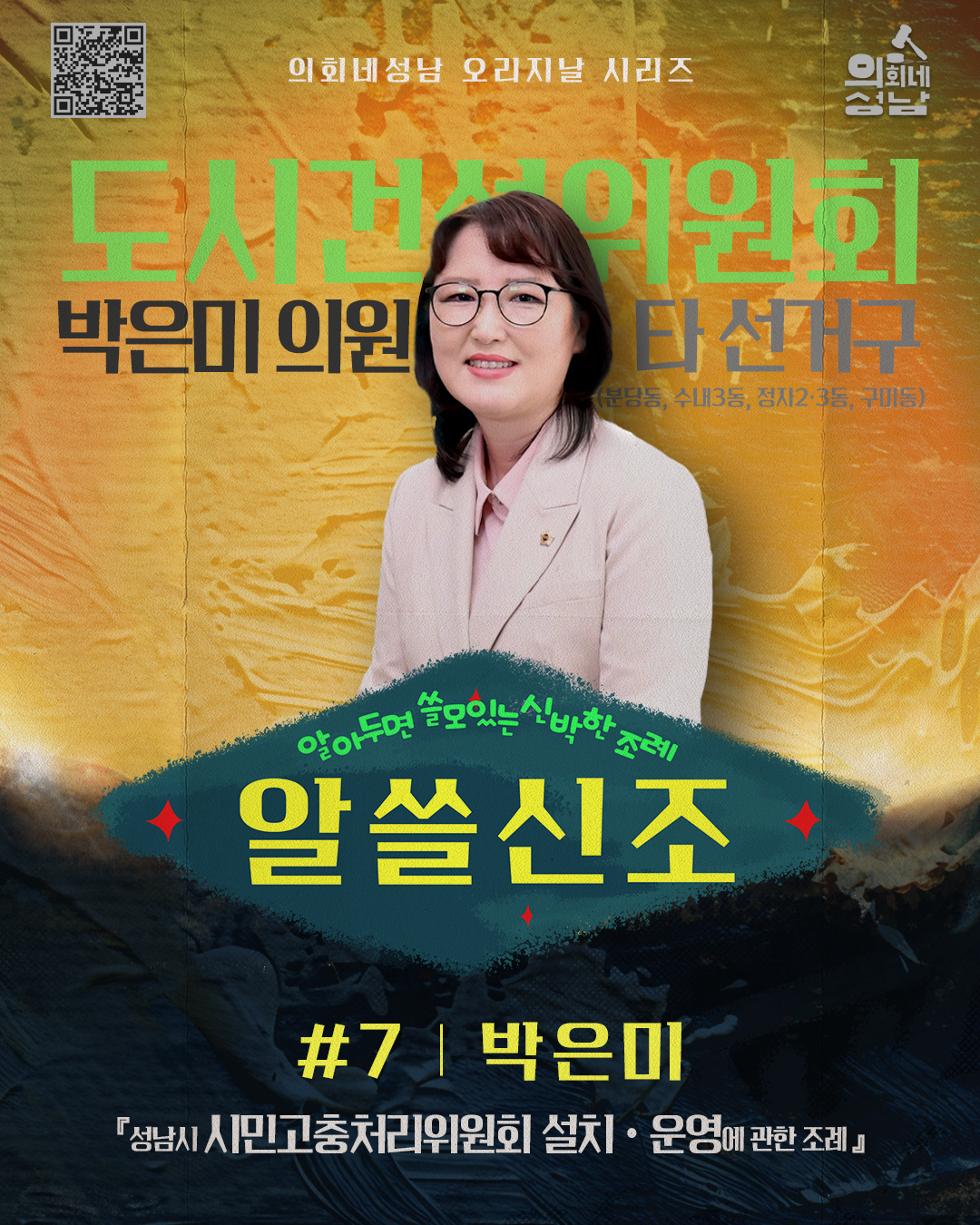 성남시의회,‘알쓸신조 – 박은미 의원 편’ SNS 통해 공개 - 1