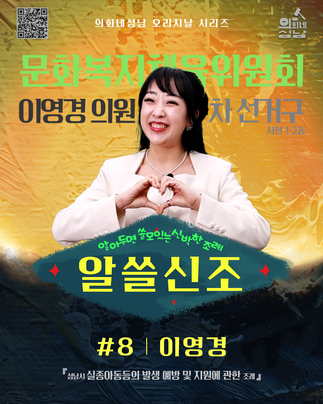 성남시의회,‘알쓸신조 – 이영경 의원 편’ SNS 통해 공개 - 1