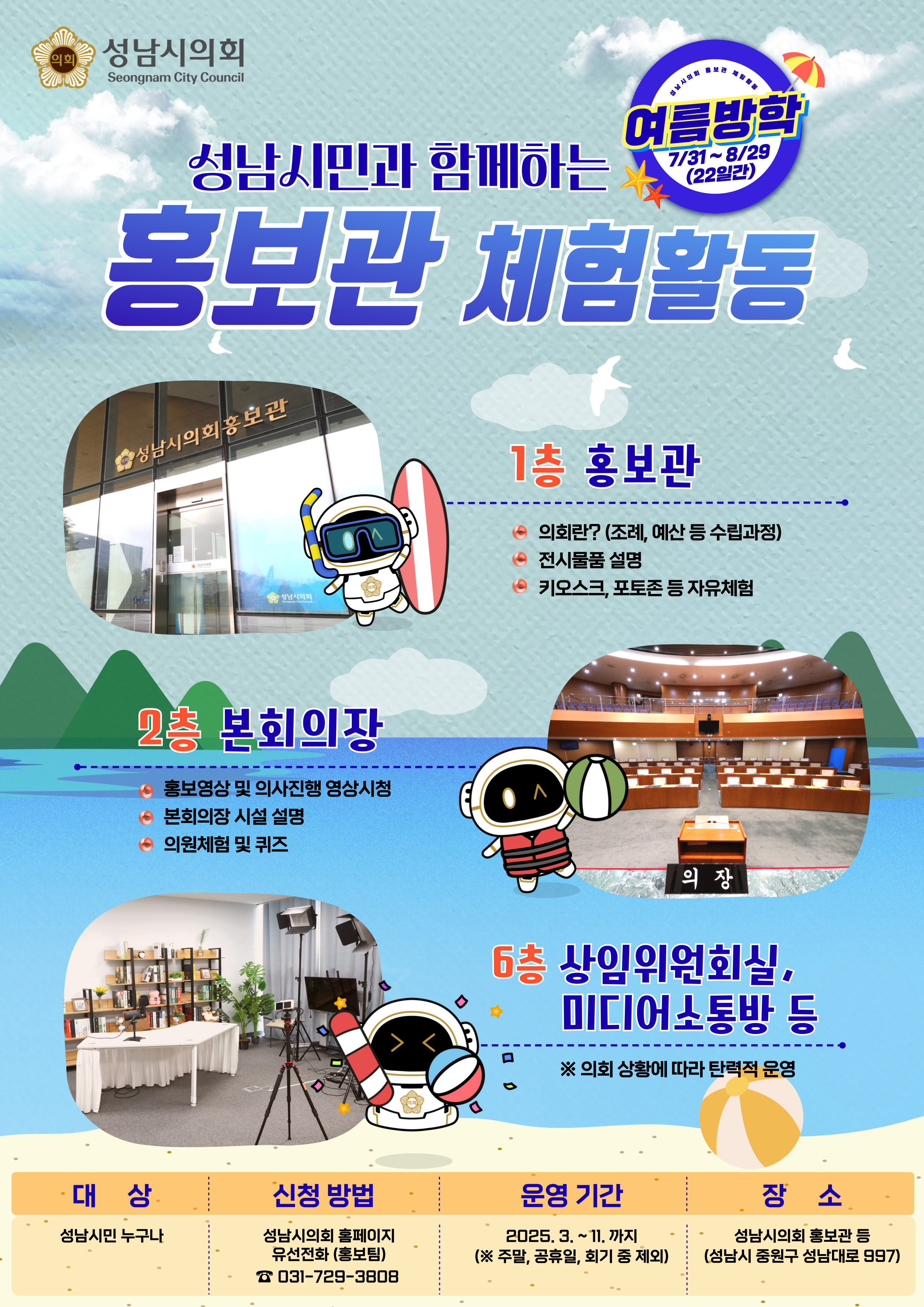 성남시의회, 여름방학 맞아 청소년 대상 의회 체험활동 운영 - 1