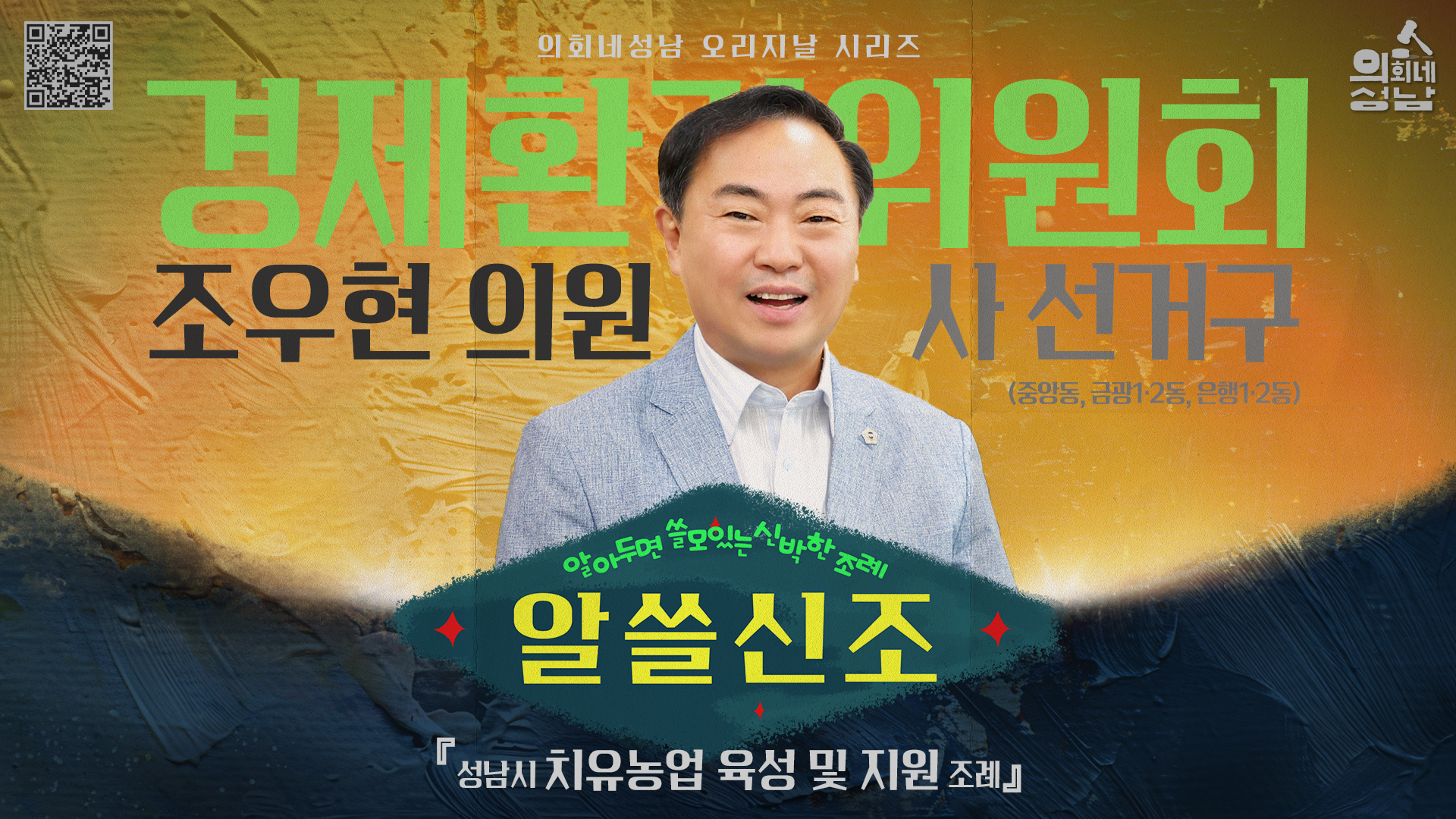 성남시의회, ‘알쓸신조 – 조우현 의원 편’SNS 통해 공개 - 1