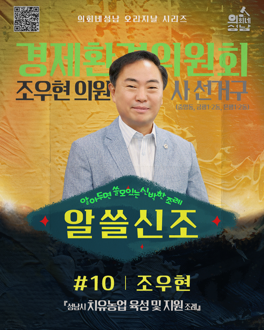 성남시의회, ‘알쓸신조 – 조우현 의원 편’SNS 통해 공개 - 2