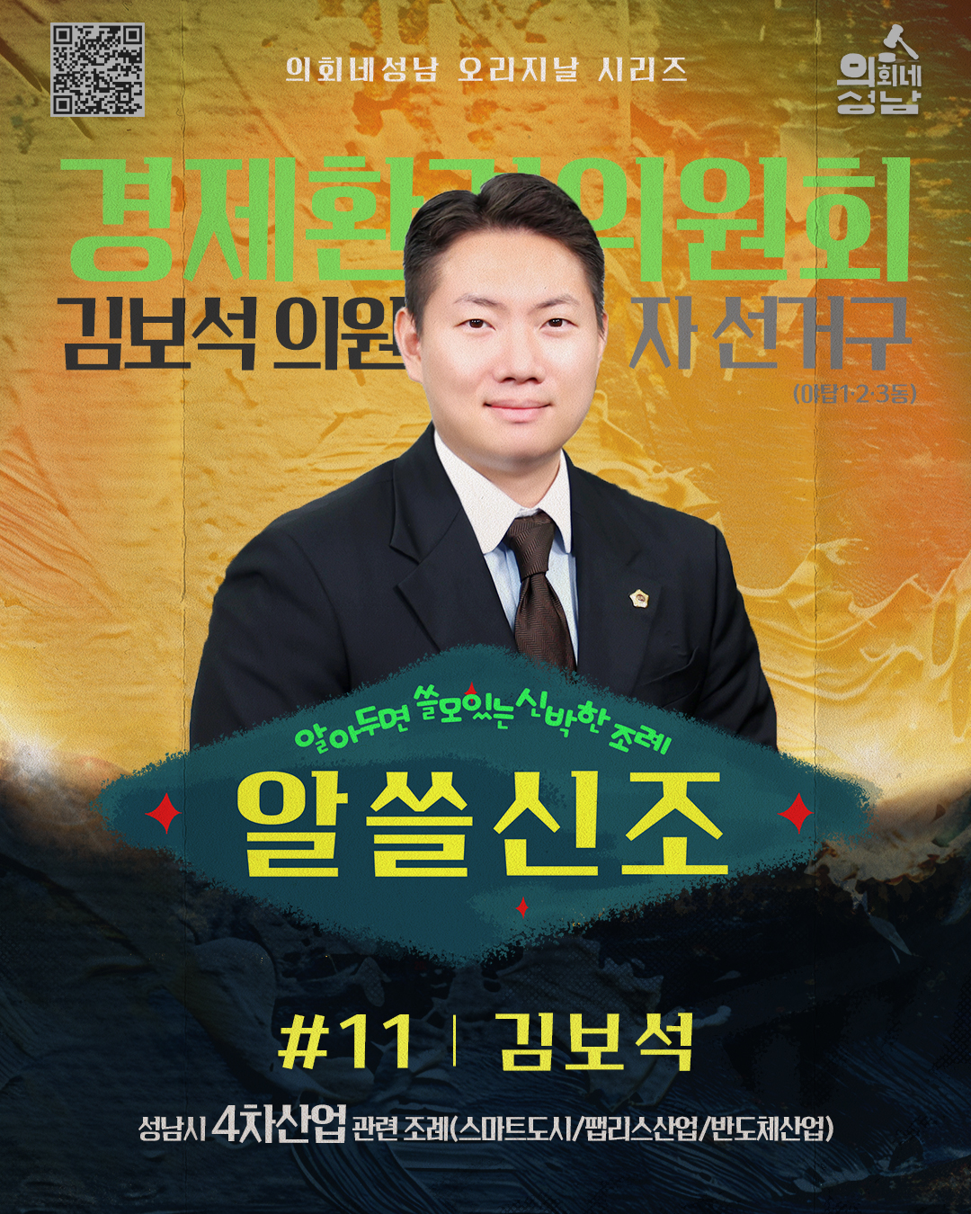 성남시의회 ,‘ 알쓸신조-김보석 의원 편 ’SNS 통해 공개 - 2