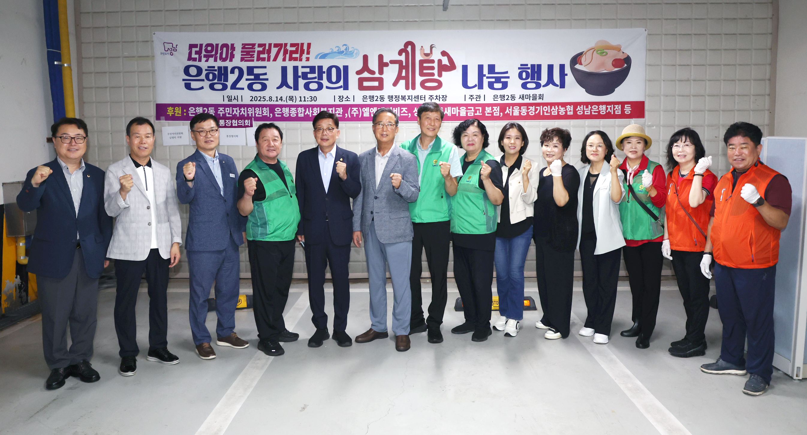 성남시의회, 은행2동 삼계탕 나눔행사 참석 - 1