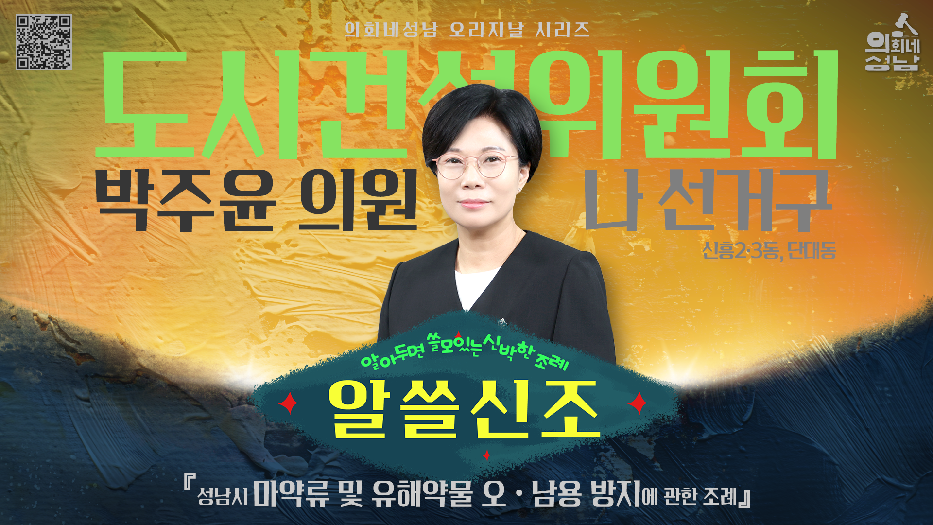 성남시의회, ‘알쓸신조 – 박주윤 의원 편’SNS 통해 공개 - 1