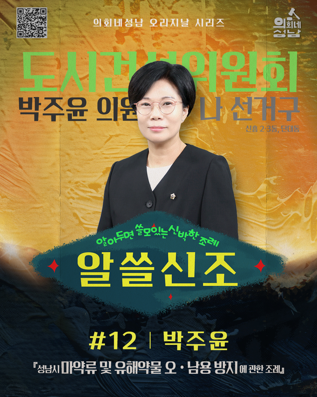 성남시의회, ‘알쓸신조 – 박주윤 의원 편’SNS 통해 공개 - 2