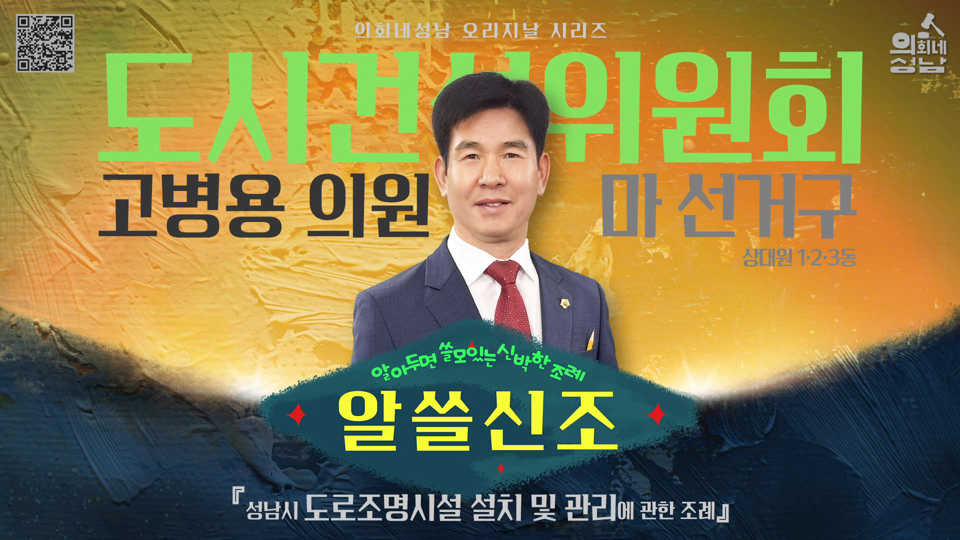 성남시의회, ‘알쓸신조 – 고병용 의원 편’SNS 통해 공개 - 1