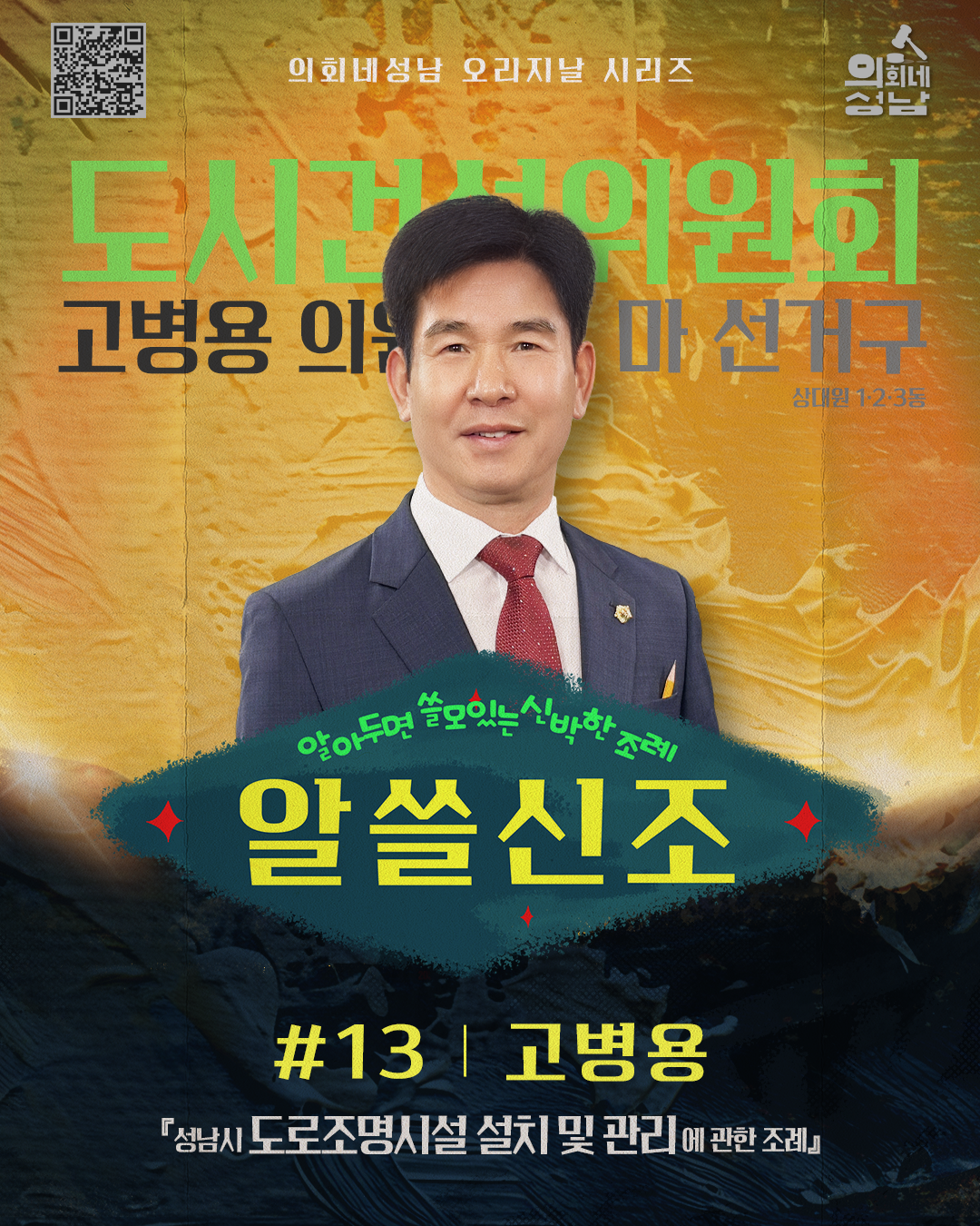 성남시의회, ‘알쓸신조 – 고병용 의원 편’SNS 통해 공개 - 2