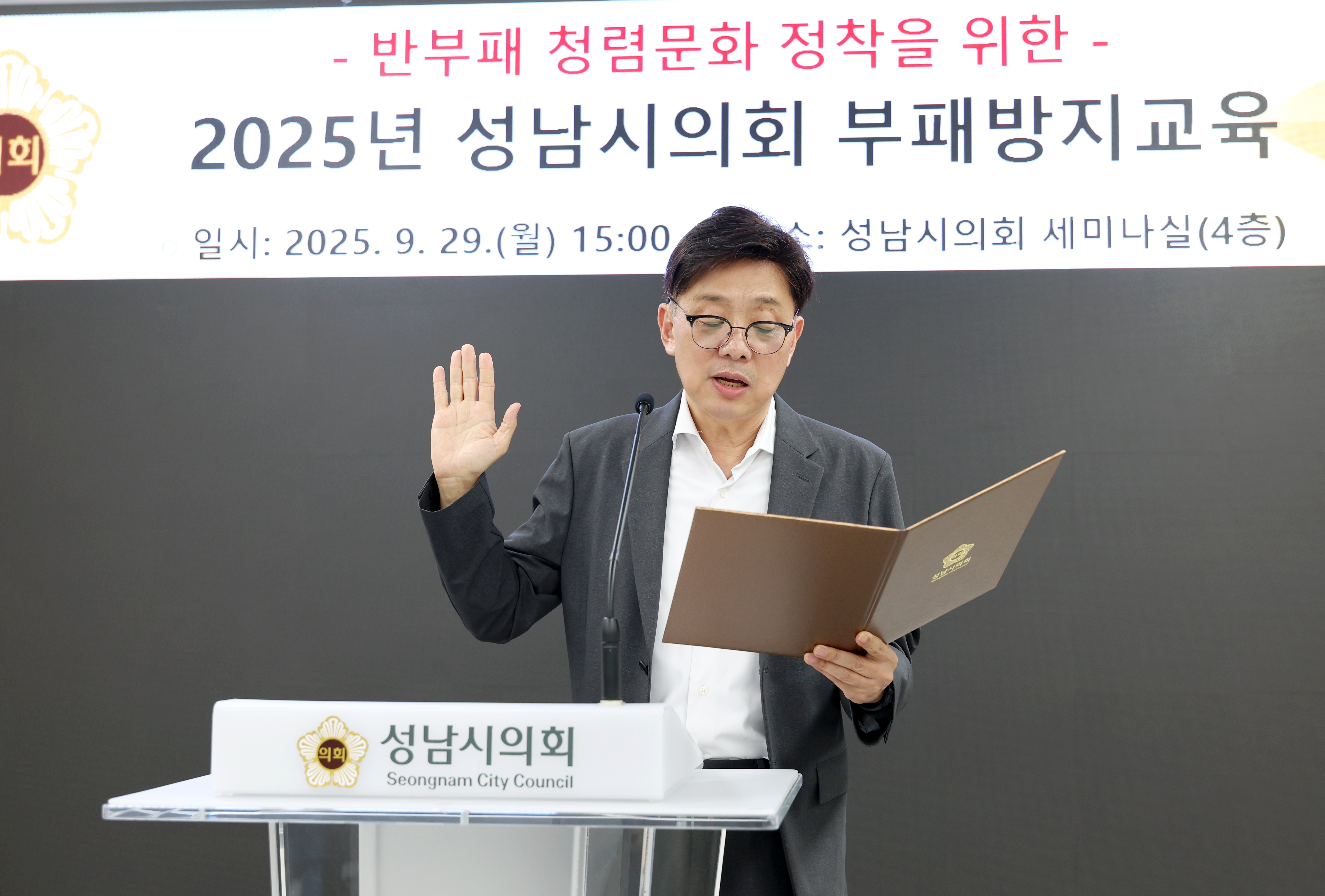 성남시의회, 청렴 문화 확산 위한 부패방지교육 실시 - 2