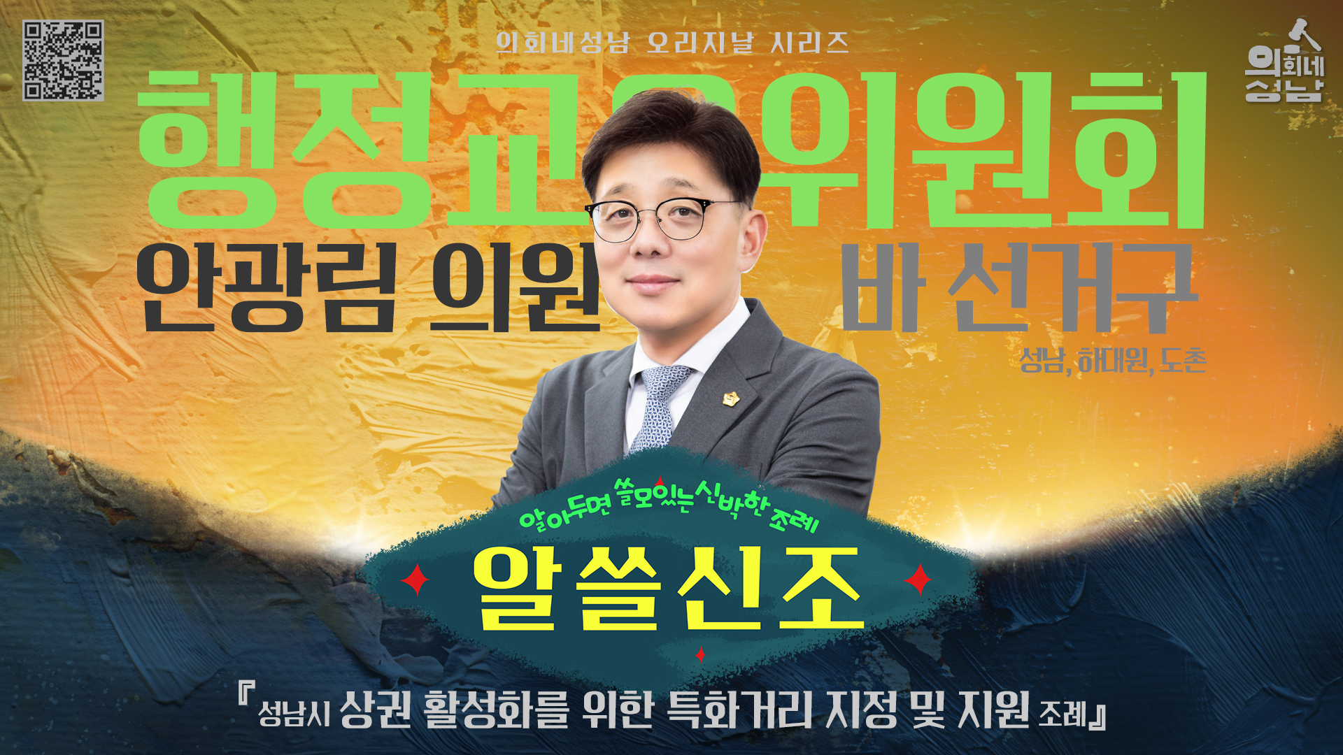 성남시의회, ‘알쓸신조 – 안광림 의원 편’SNS 통해 공개 - 1