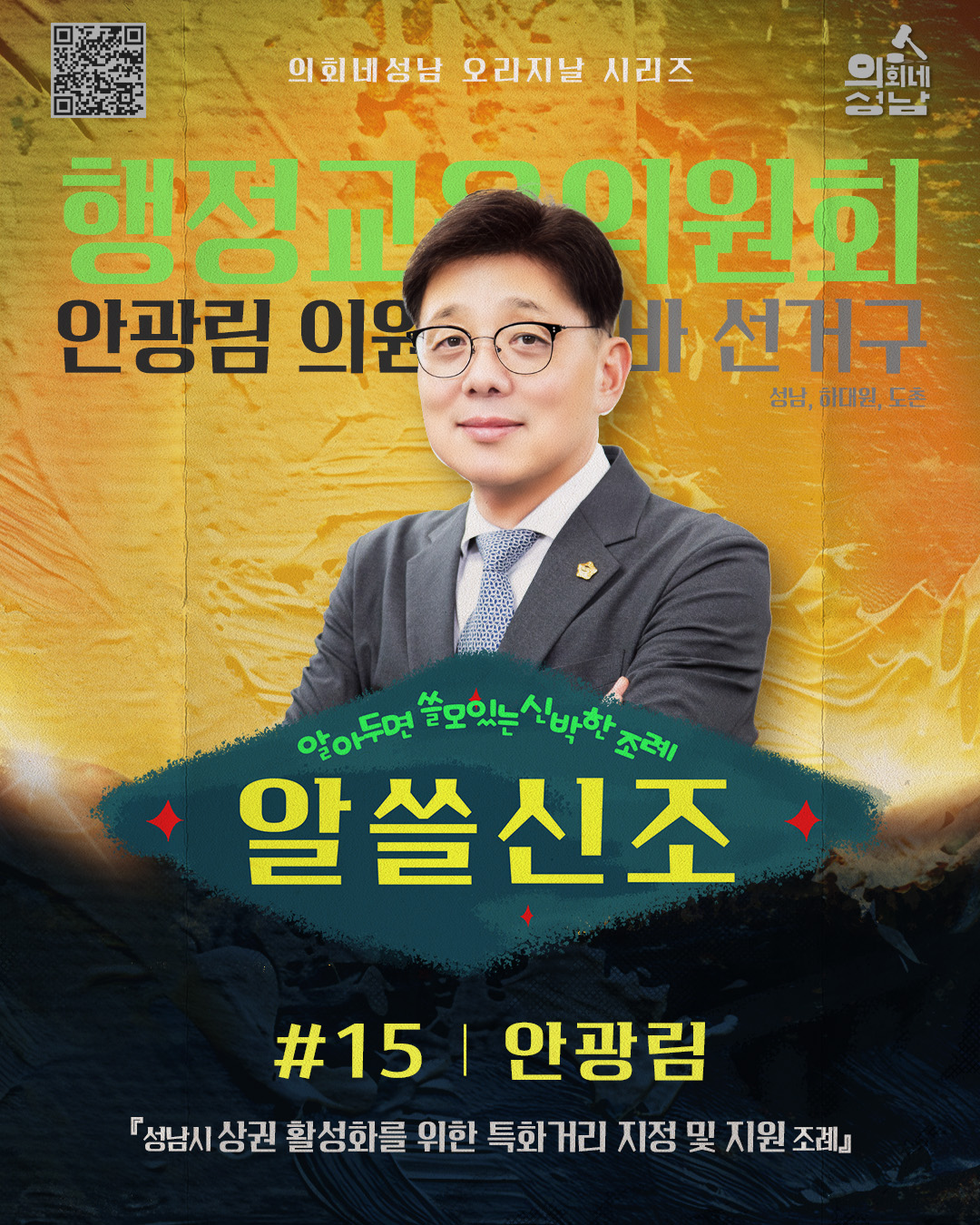 성남시의회, ‘알쓸신조 – 안광림 의원 편’SNS 통해 공개 - 2