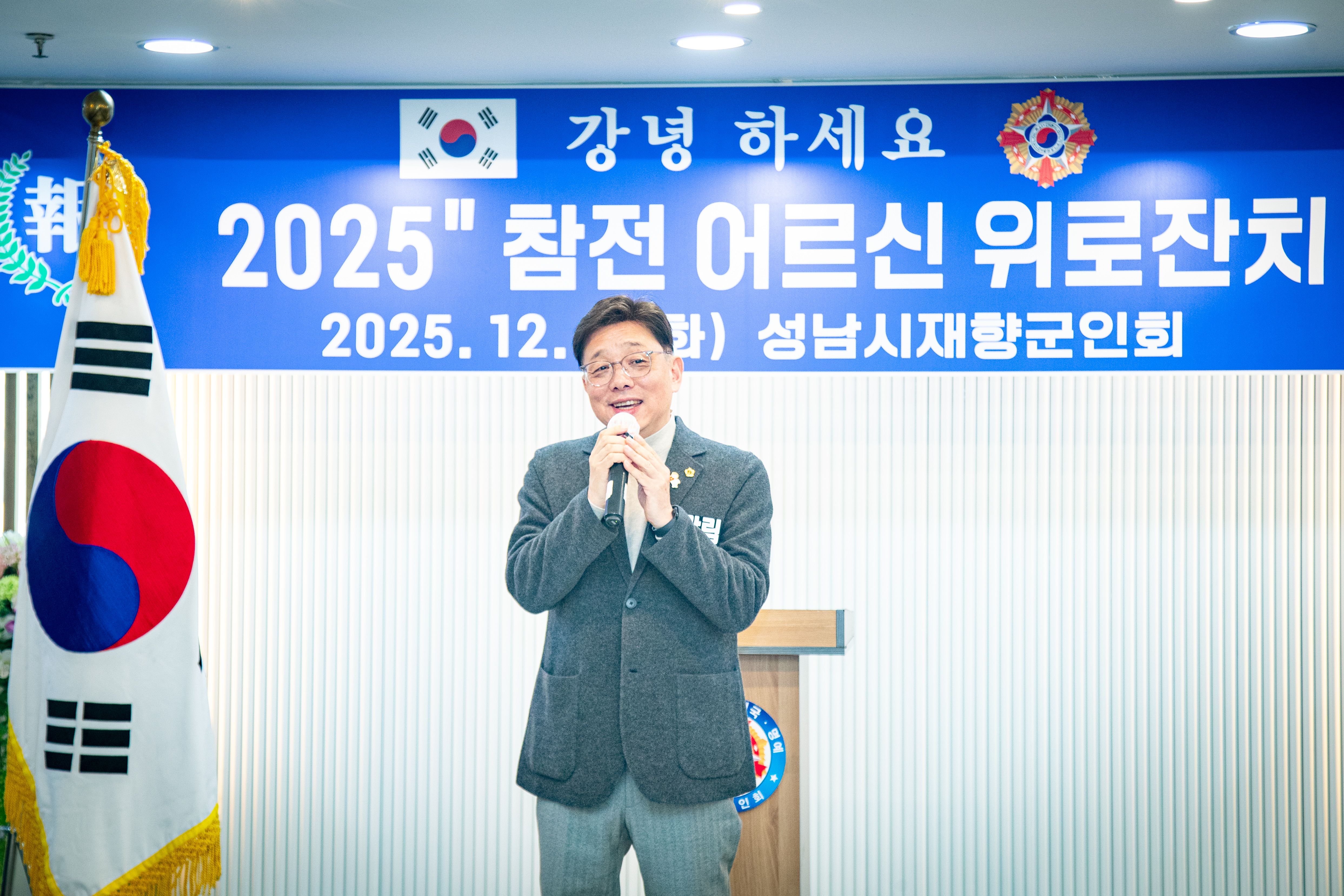 성남시의회,‘성남시재향군인회 2025년 참전어르신 위로잔치’참석  - 2