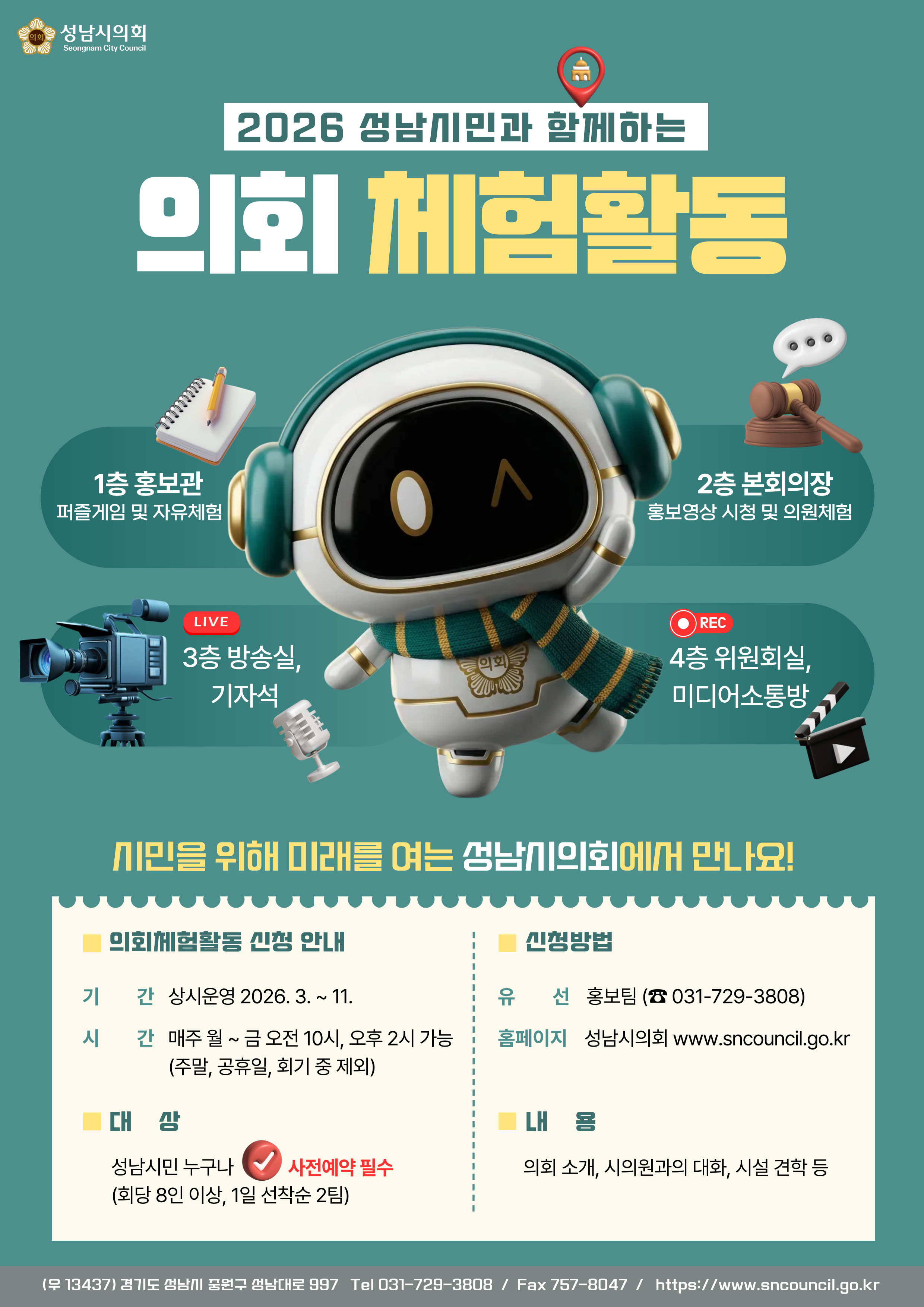 성남시의회, 2026 성남시민과 함께하는 의회 체험활동 운영 - 1