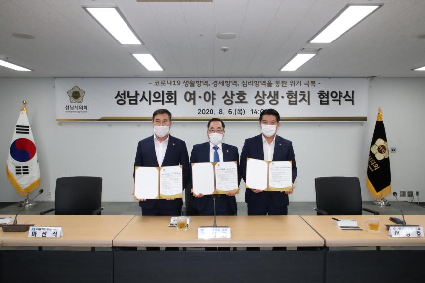 성남시의회, ‘여·야간 상호 상생 및 협치 협약식’ 개최