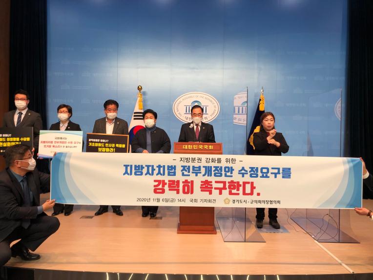 경기도시·군의회의장협의회 국회 기자회견, 지방자치법 전부개정안 수정 요구를 강력히 촉구한다.