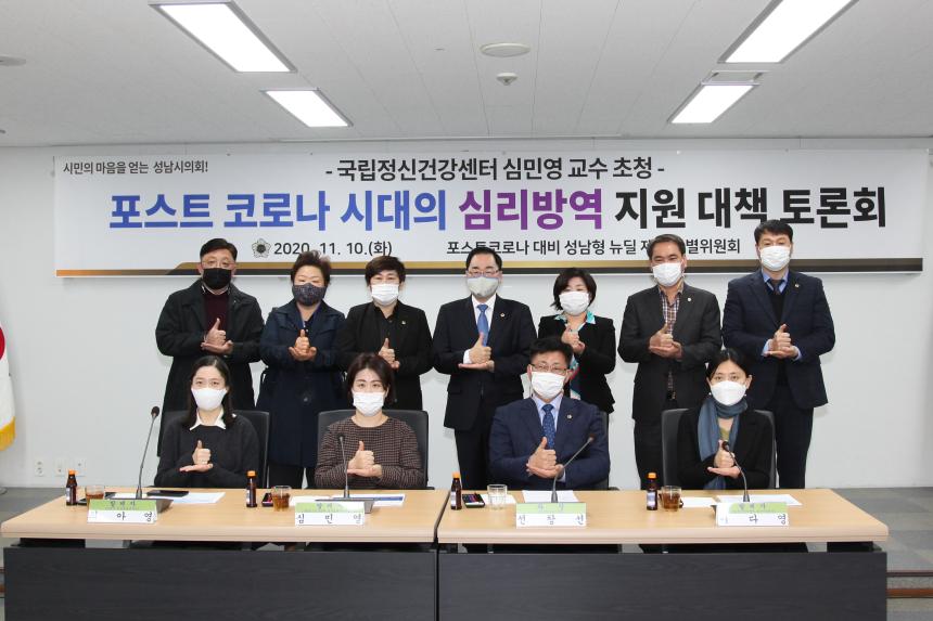 성남시의회, ‘포스트코로나 시대의 심리방역 지원 대책 토론회’개최