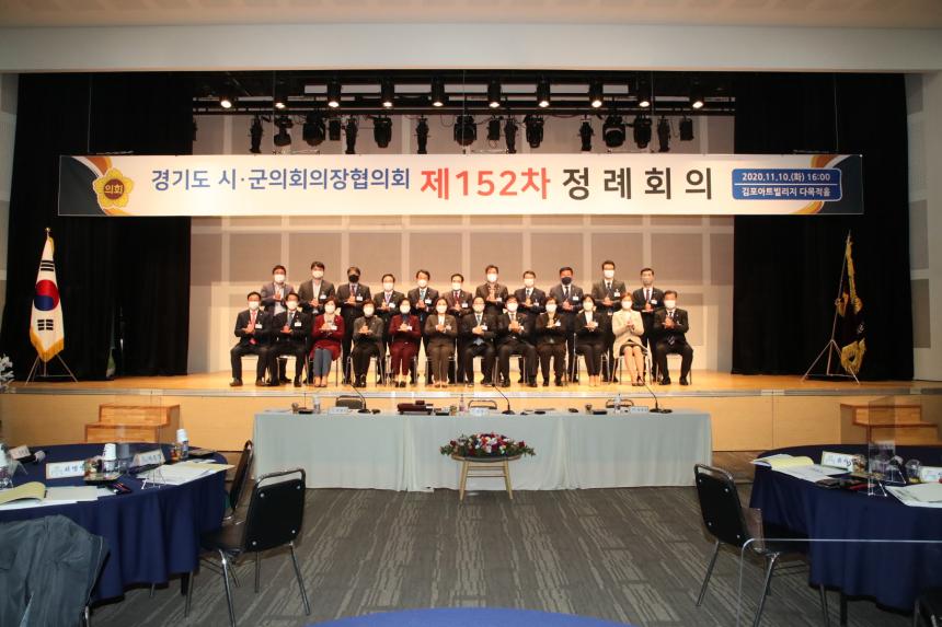 경기도시·군의회의장협의회 ,제152회 정례회의 및 정책간담회 개최