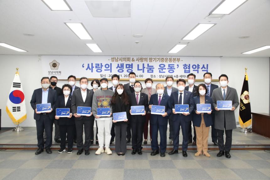 성남시의회, 사랑의 장기기증 운동 동참 