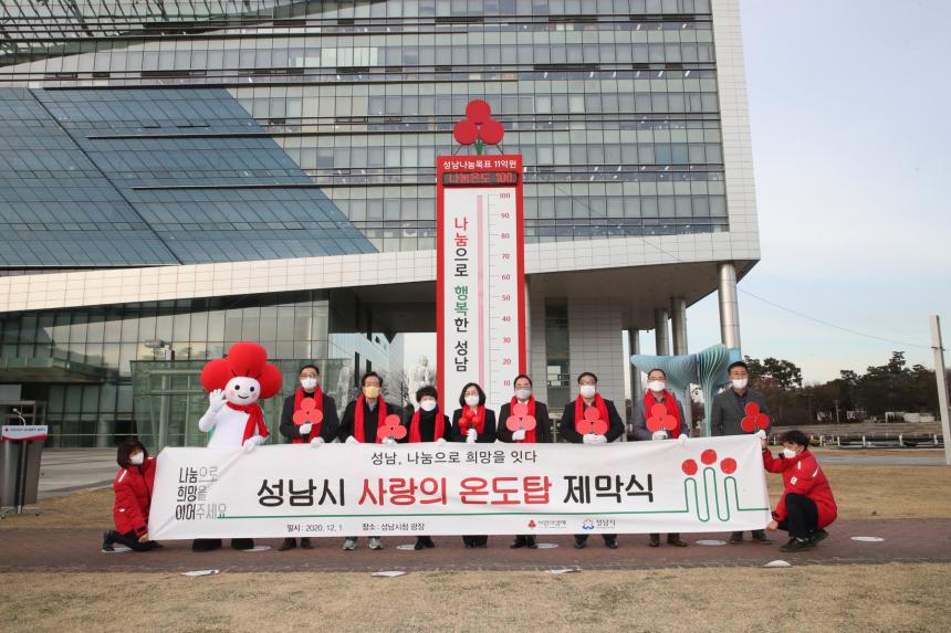 성남시의회, “나눔으로 행복한 성남을 만들겠다”…성남시 사랑의 온도탑 제막식 참석