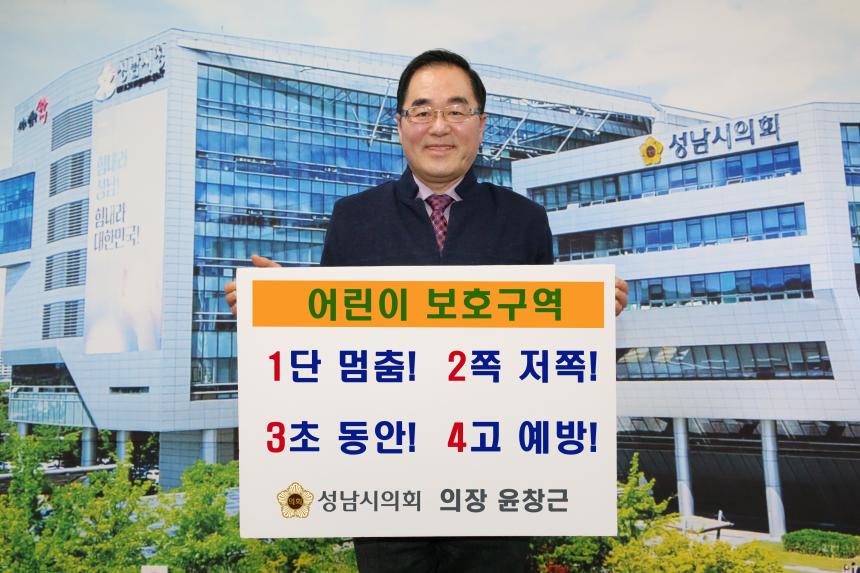 윤창근 성남시의회 의장, ‘어린이 교통안전 릴레이 챌린지’ 동참