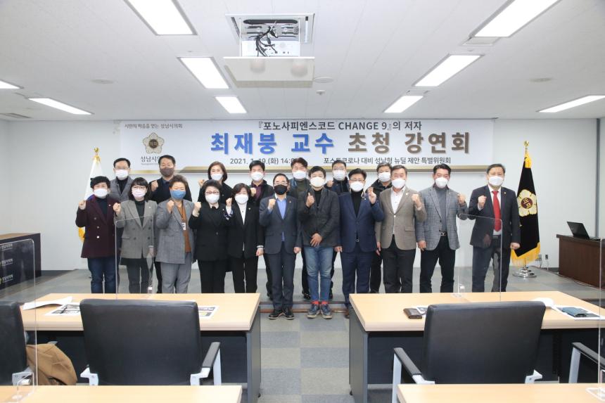 성남시의회, 코로나 시대 변화의 방향을 모색하다 - 『CHANGE 9(포노 사피엔스 코드)』저자 최재붕 교수 특강 열어