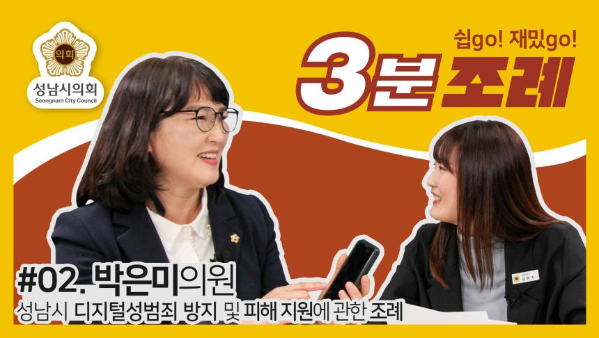 성남시의회, 2번째 ‘성남시의회 3분 조례’ SNS 통해 공개 (박은미 의원 등 30명 ‘성남시 디지털성범죄 방지 및 피해 지원에 관한 조례’)