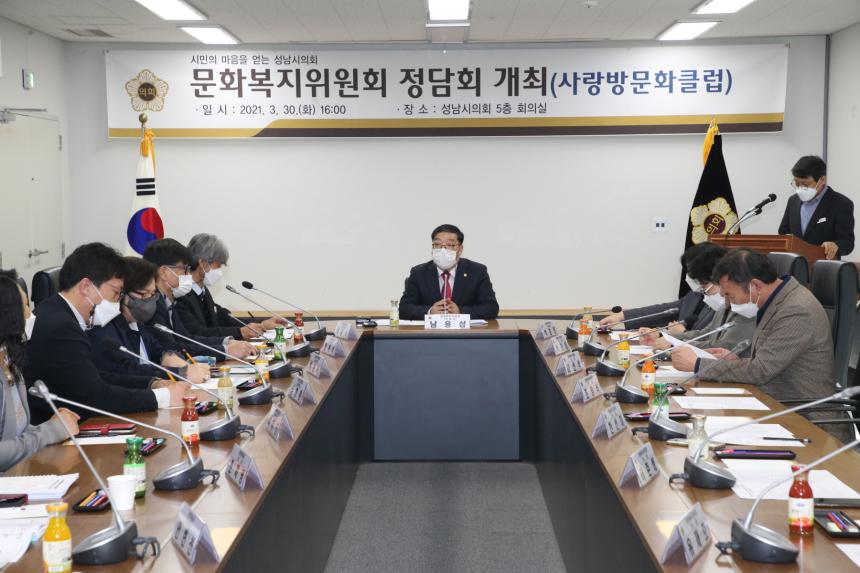 성남시의회 문화복지위원회 「사랑방문화클럽」과의 정담회 개최